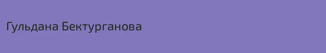 Гульдана Бектурганова